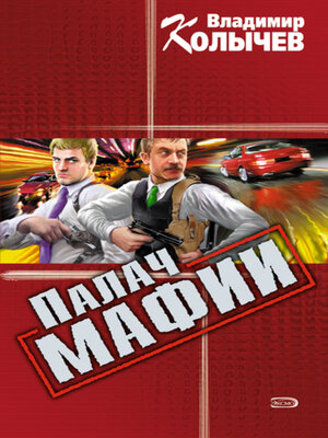 cover image of Палач мафии